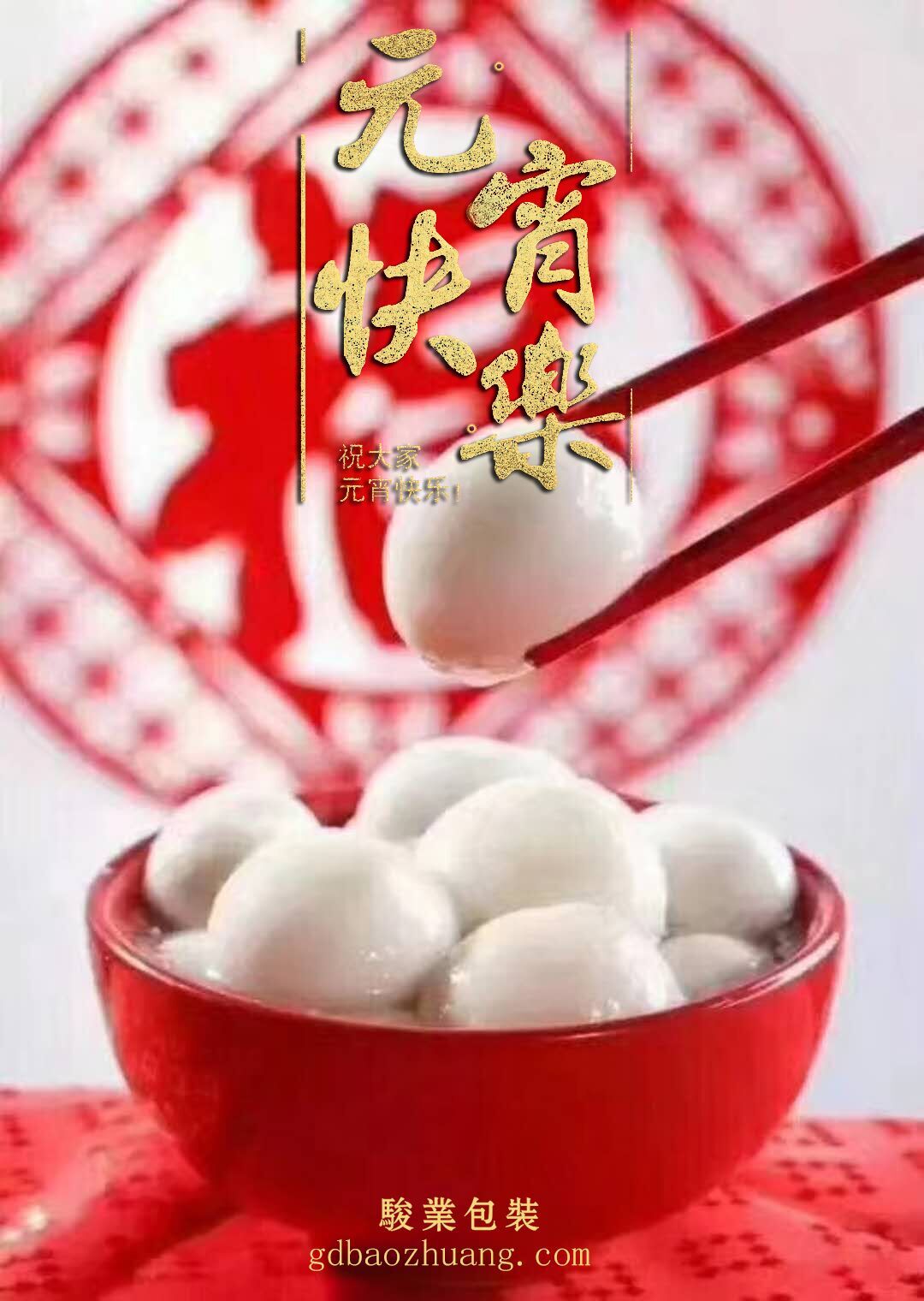 駿業(yè)包裝恭祝大家元宵節(jié)快樂(lè)！